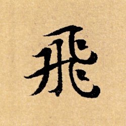 unkaido's tweet photo. 【千字文-108句】樓觀飛驚（ろうかんひきょう／lóuguàn fēijīng）：高楼は飛んでいるように見え人を驚かせる。 https://t.co/iDf7sUuob1