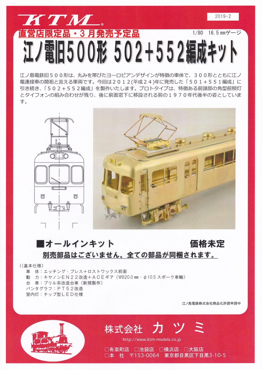 新製品情報】江ノ島電鉄旧500形 502＋552編成 キット キット