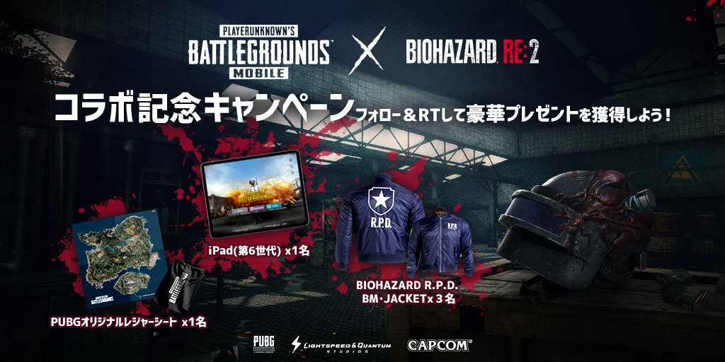 PUBGMOBILE_JP's tweet image. 【BIOHAZARD RE:2 コラボ記念】
今月実装予定の『BIOHAZARD RE:2』（1/25 発売）とのコラボを記念し、当アカウント(@PUBGMOBILE_JP)をフォロー＆RTすると、豪華賞品が抽選で5名様に当選！
応募期間:2/12～コラボ実装日まで
※ジャケットはLサイズになります
#PUBG_MOBILE #RE2 #バイオ2 @BIO_OFFICIAL