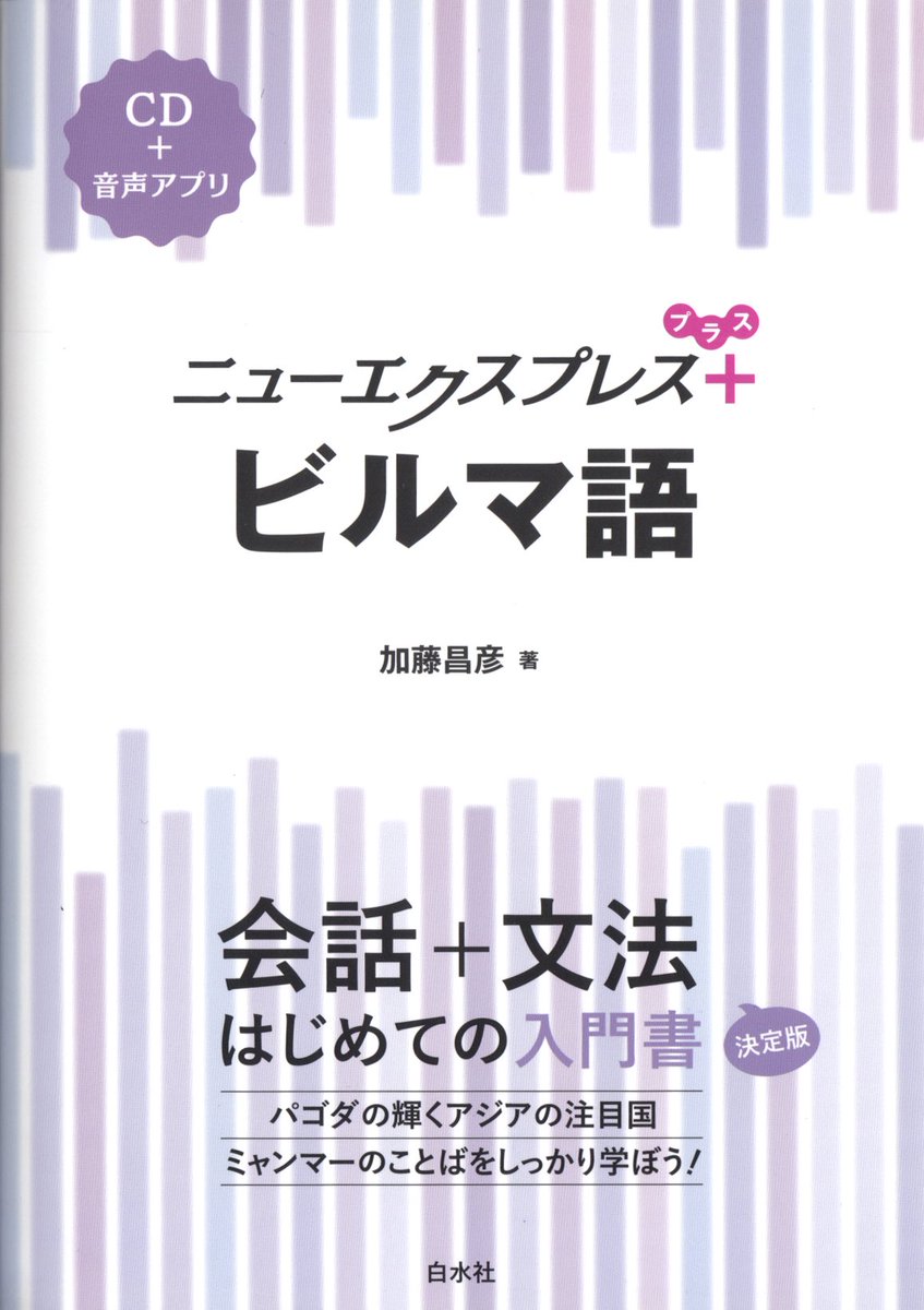 以前カットを描いた語学テキストが新しくなったので、お知らせ。白水社さんの「ニューエクスプレス プラス ビルマ語」が新装発売中です。自分のgoogleサーチ能力が大変に鍛えられたのは、間違いなくこのシリーズのおかげです...! 