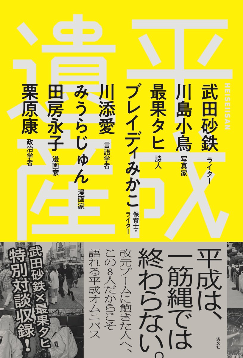 最果タヒ Tahi Saihate En Twitter 私が書いたのは 阪神淡路大震災について それからたまごっち ポケモン 安室奈美恵 宇多田ヒカル など 流行 について そして 武田砂鉄さんとの対談も収録されています 他の方のページ 私も早く読みたい