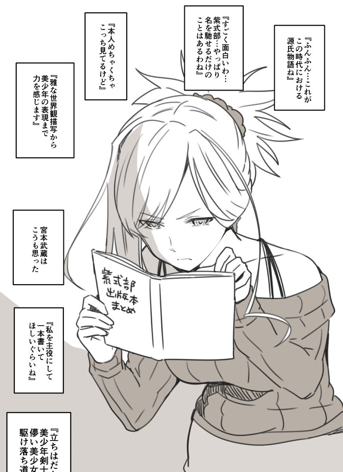 Fgo 真剣な顔して紫式部出版本まとめを読む武蔵ちゃん