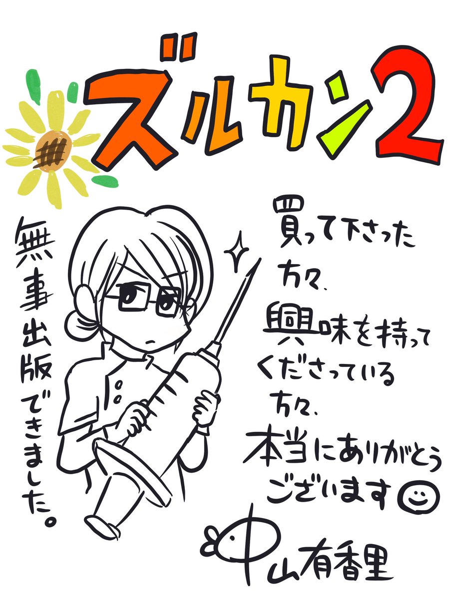 ズルカン2、本日出版になりました。ズルカン2は、「ひまわり」をイメージした色合いにしてもらいました。花言葉は、「あなたは素晴らしい」です。それぞれ色んな環境で嫌になることもたくさんある仕事だけれど、少しでも支えになれますように。ズ… 