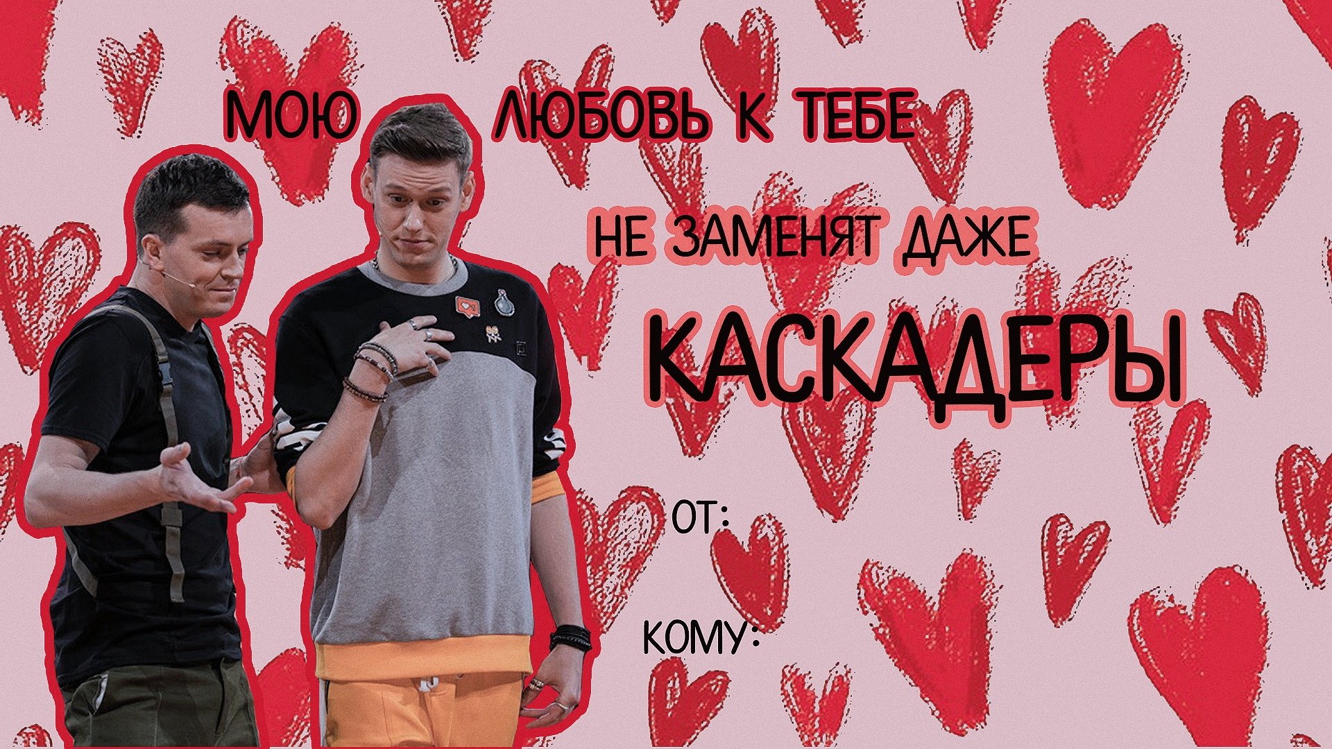 Валентинка Мем