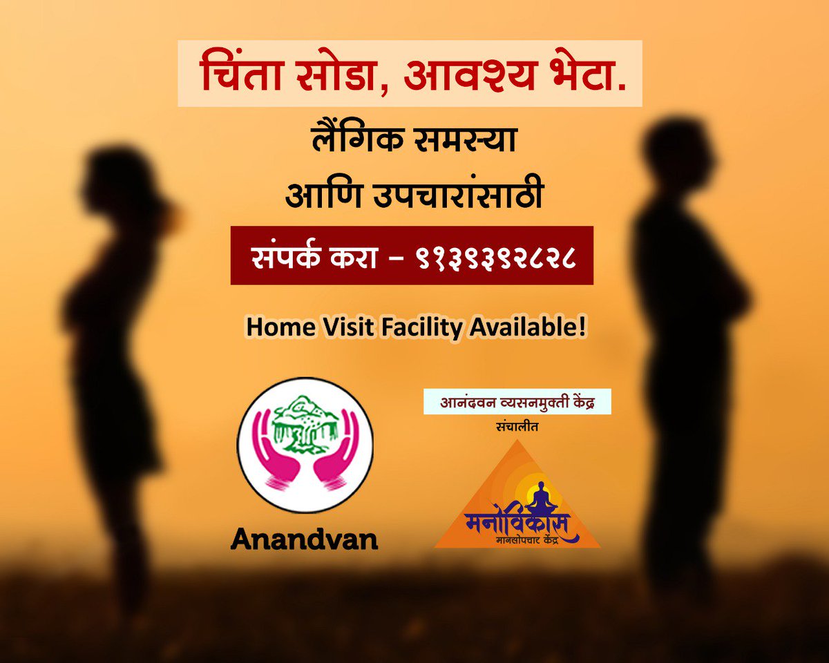 Anandvan09's tweet image. अनेक मानसिक व लैंगिक समस्या, समुपदेशन व उपचाराद्वारे बऱ्या होऊ शकतात. तुम्हालाही अश्या समस्या असतील, तर आजच मनोविकास मानसोपचार केंद्रास भेट द्या !
अधिक माहितीसाठी संपर्क करा :- 9139392828
#counseling #SexualProblems #PhysicalProblems #manovikas #PsychiatricCenter #Sexologist