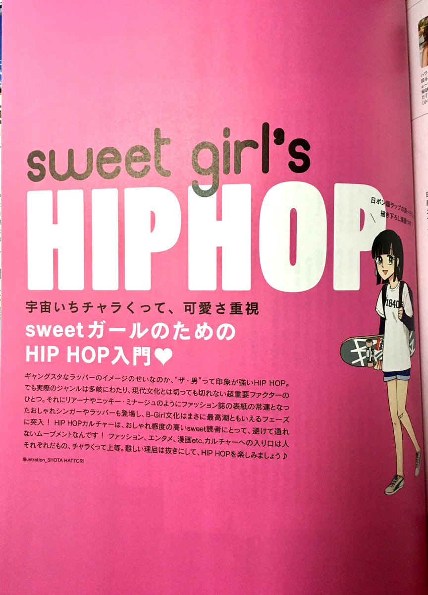 本日発売の女性向けファッション誌sweet3月号「sweetガールのためのヒップホップ入門」記事にてまさかの日ポン語ラップの美ー子ちゃん特集&新作漫画載せてもらってます！よろしくお願いします。 