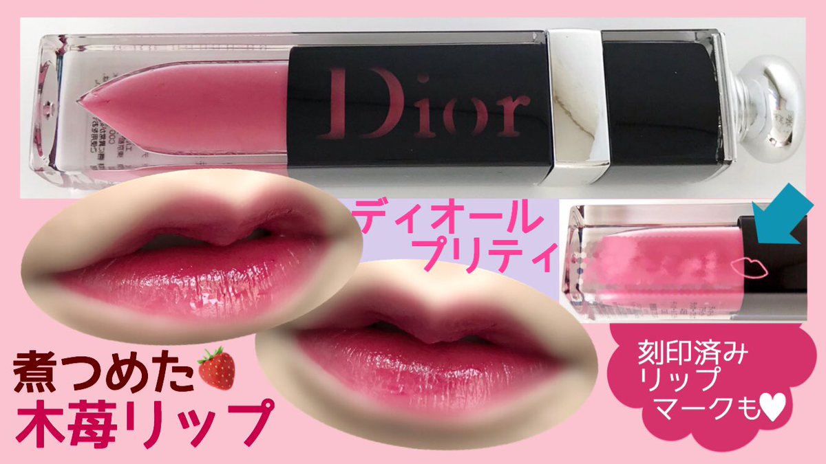 Dior アディクトラッカープランプ　口紅