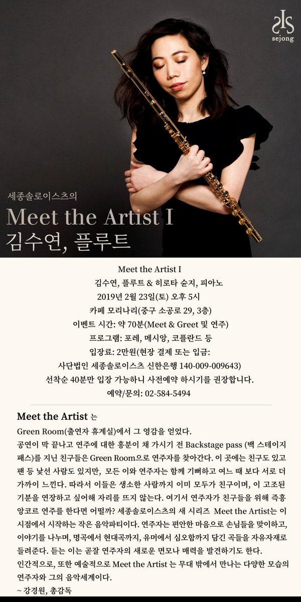 오는 23일 소공동에 위치한 카페모리나리에서
세종솔로이스츠가 준비한 새로운 시리즈&lt;Meet the Artist I&gt;를 개최하오니 많은 응원 부탁드립니다.

&lt; Meet the Artist I&gt;
김수연, 플루트 &amp; 히로타 슌지, 피아노
ᆞ일시: 2019년 2월 23일(토) 오후 5시
ᆞ장소: 카페 모리나리
ᆞ문의: 02-584-5494