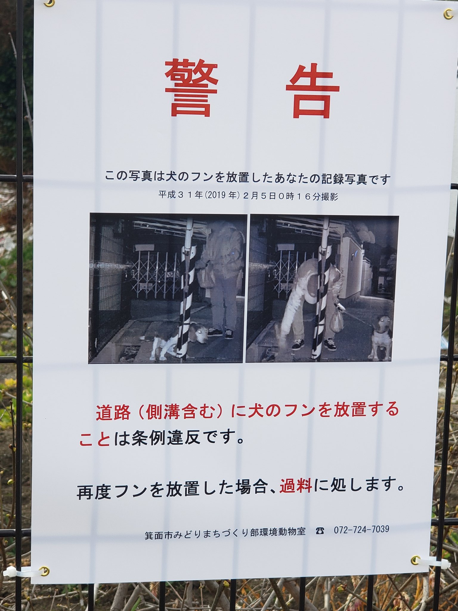 谷やん 箕面市内で見つけた犬のフン放置の警告ポスター やるな 箕面市 谷やん 箕面市内で見つけた犬のフン放置の警告ポスター やるな 箕面市