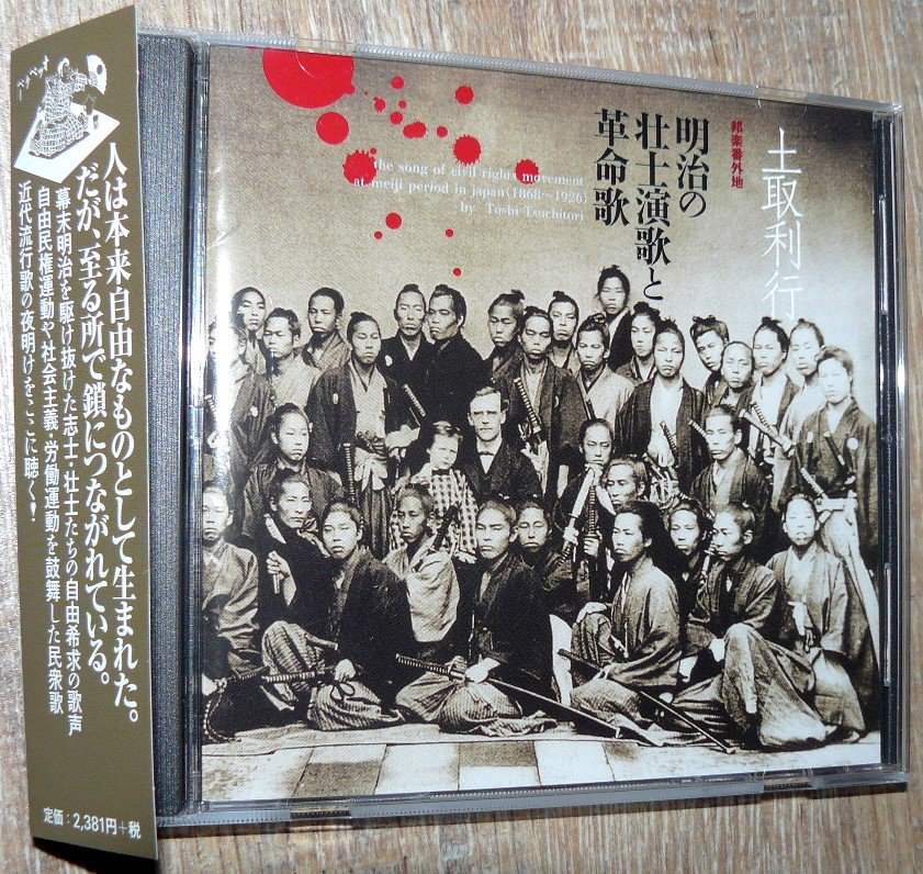 An Archives 在twitter 上 Toshi Tsuchitori 土取利行cd 明治の壮士演歌と革命歌 The Song Of Civil Rights Movement At Meiji Period In Japan 1868 1926 T Co Ncnlnzipo2 Twitter