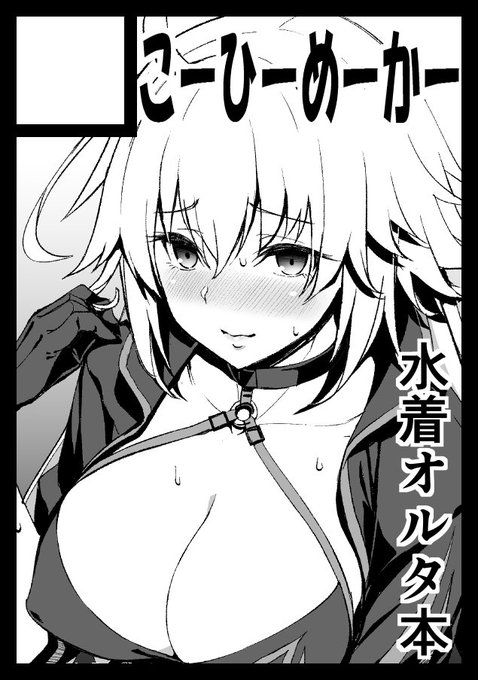 C96申し込みました。水着ジャンヌオルタ単体の搾精本か水着ジャンヌお姉ちゃんと水着ジャンヌオルタのWの搾精本どっちか予定。受かってるといいな! 