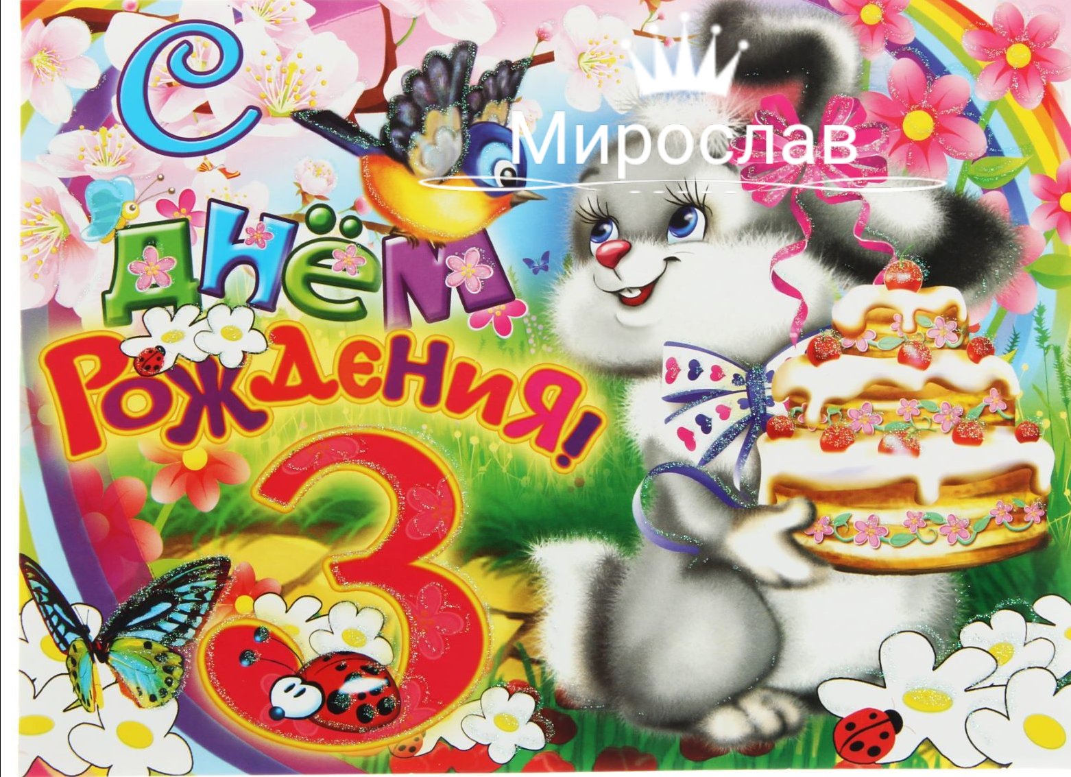 С днем рождения девочки 3 года открытки, спокойной ночи принцесса