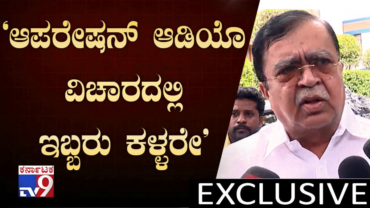 tv9kannada's tweet photo. ‘ಆಪರೇಷನ್ ಆಡಿಯೋ ವಿಚಾರದಲ್ಲಿ ಇಬ್ಬರೂ ಕಳ್ಳರೇ’ | KN Rajanna Taunts CM Kumaraswamy

Video Link ► https://t.co/AmyRgwBWd3

#KNRajanna #Tumakuru #HDKumaraswamy #OperationKamalaAudio #yeddyurappaaudio #bsyaudio #Karnatakaaudiotape #audiotaperow #karnatakapolitics #tv9kannada https://t.co/pxHI4C1ljL