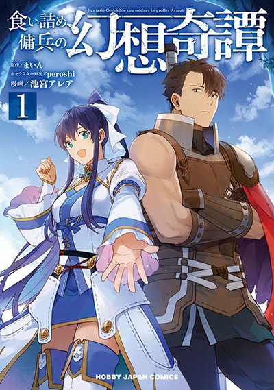 祝・再重版！】 先日重版が決まったばかりの、コミック版『食い詰め