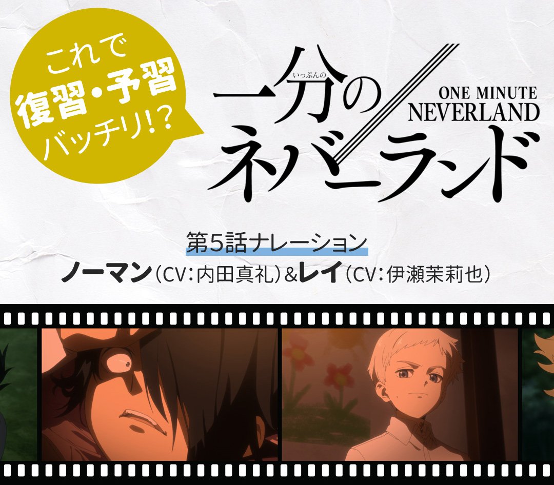 約束のネバーランド 公式 一分のネバーランド 各話の内容をゆる く振りかえります 第5話のナレーションは ノーマンとレイが担当 T Co Wsejwufkhs ネタバレを含みますので 第5話ご視聴後にご覧ください 約ネバ 約束のネバーランド 公式 一分のネバーランド 各話の内容をゆる く振りかえります 第5話のナレーションは ノーマンとレイが担当 T Co Wsejwufkhs ネタバレを含みますので 第5話ご視聴後にご覧ください 約ネバ