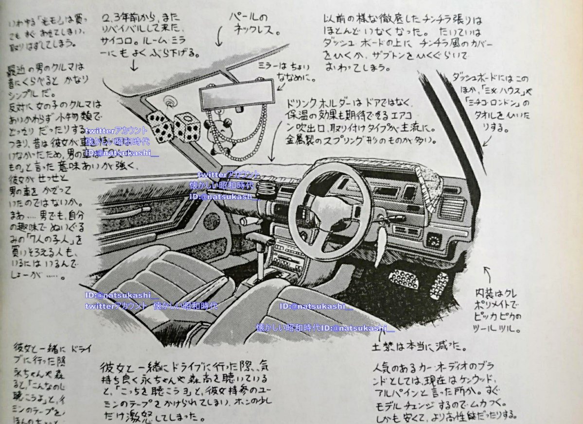 懐かしい昭和時代 車の内装 パールネックレスをわざと斜めに曲げたミラーにぶら下げるのはお約束で 私もそうしてた あとバナナのマスコットもぶら下げてたわ 90年代に入ると ハイビスカスのレイを下げたわ もちろんサイドウィンドウにはカッティング