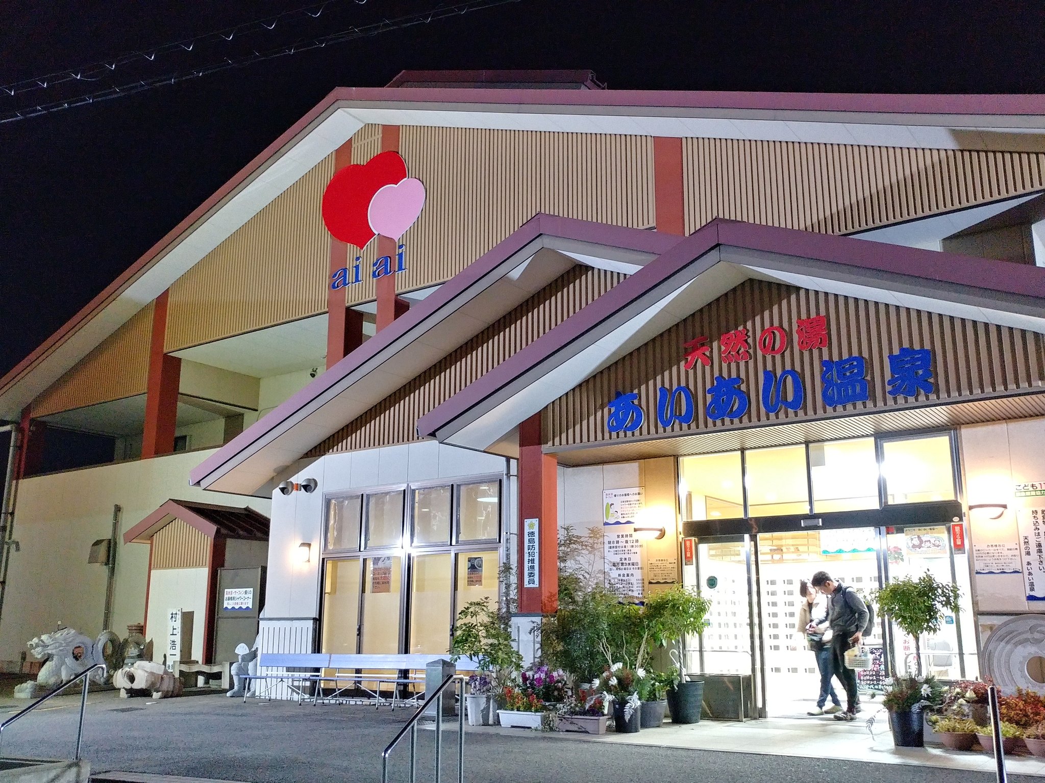 تويتر もりぴゅう على تويتر 旅の〆は 今日の温泉 4 天然の湯 あいあい温泉 ゆらん132湯目 徳島市内に湧くﾅﾄﾘｳﾑ ﾏｸﾞﾈｼｳﾑ 塩化物冷鉱泉 少し前のｽﾊﾟ銭な施設ですが とても広い露天風呂でした あいあい ってことでマークが でラブラブ でしたw さっ