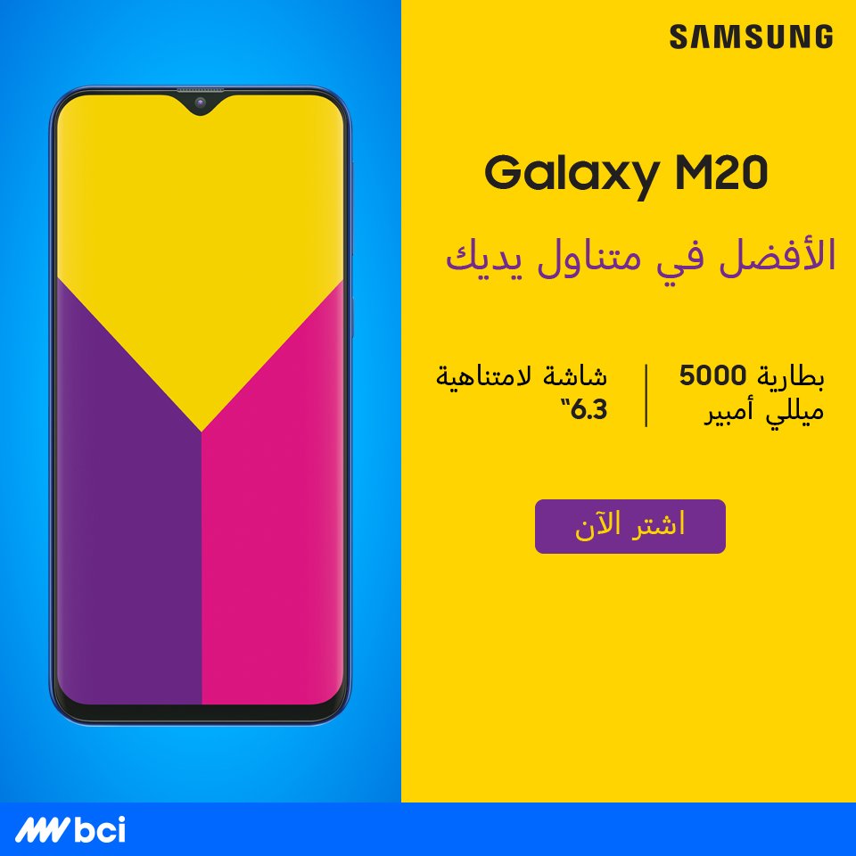 كاميرا واسعة النطاق وشاشة لا متناهية الآن في متناول يديك، احصل على Galaxy M20 الآن: bit.ly/2UTqynC