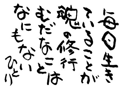 斎藤一人さんの天国言葉 Saito Hitori Twitter