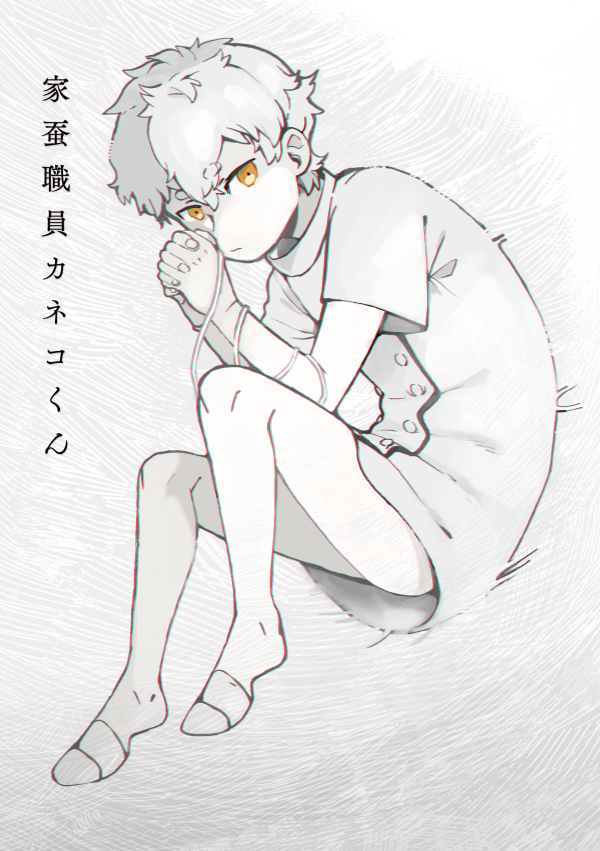 2月17日のコミティア新刊『家蚕職員カネコくん』のサンプル 製糸用の繭からたったひとり羽化してしまったカイコとその職員の話、西2ホール[の03a]ハルシカにて頒布予定です
#COMITIA127 #コミティア127 