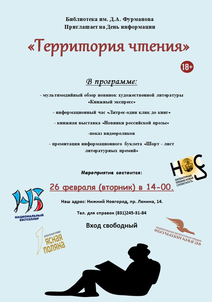 #библиотека_фурманова #Нижний_Новгород #День_информации #Территория_чтения #Новинки_литературы #читатьэтомодно

Друзья! Приглашаем Вас в библиотеку им. Д.А. Фурманова 26 ФЕВРАЛЯ в 14-00 на День информации «Территория чтения».