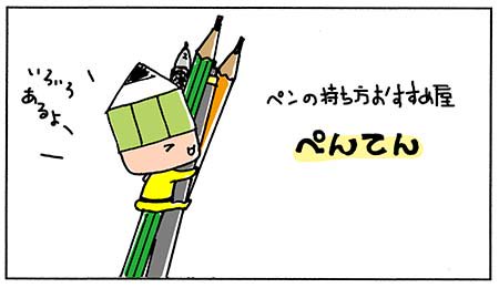 つくえゆき らくがき講師 イラストトレーニング いらとれ ペンの持ち方３ 描いてる絵や文字が 横からじゃなきゃ見えないぐらいの先 つづく