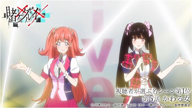 Tvアニメ 賭ケグルイ 公式 Twitter પર Mbs名シーン投票 第５話の視聴者が選ぶ名シーンが決定 1位は どり みぃng くり みぃng しすた Z として歌う夢子とユメミ このシーンと２位のシーンの待受をmbs番組ページにて期間限定配信中 T Co