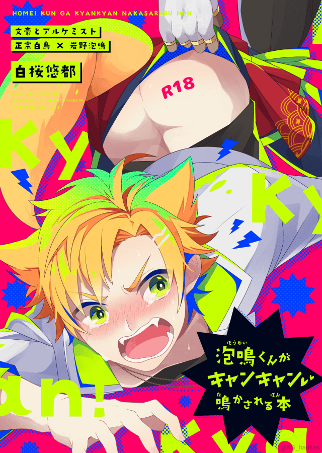 【2月新刊】
文ある鳥泡本「泡鳴くんがキャンキャン鳴かされる本」 (34P/500円)※R18

白鳥の弱みを握ってやろうと、ある作戦に出る泡鳴くんのお話。
泡鳴がひたすらキャンキャンするギャグエロ本。

2/24 或る図書館にて[東7 G-21b]より頒布開始。 