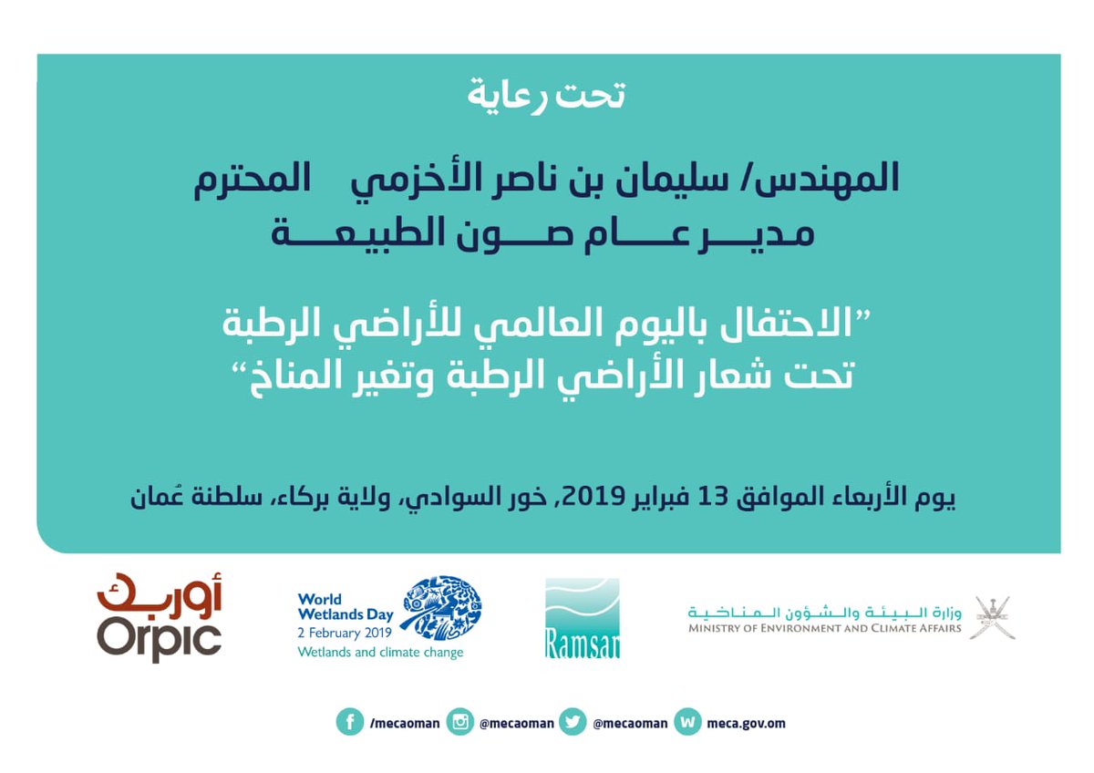 ea_oman's tweet image. تحت شعار "الأراضي الرطبة وتغير المناخ" البيئة تحتفل غداً ب #اليوم_العالمي_للأراضي_الرطبة بخور السوادي بولاية #بركاء تحت رعاية المهندس سليمان الأخزمي، مدير عام صون الطبيعة