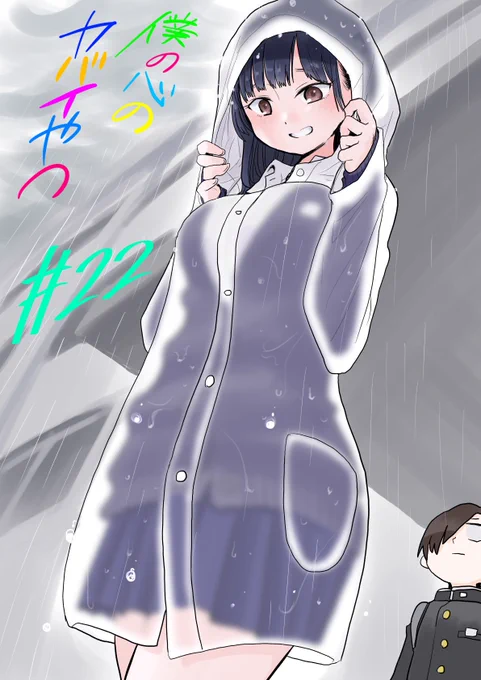 【更新】思春期ラブコメ「僕の心のヤバイやつ」最新話が更新されました。雨は最高という回です。
続き→https://t.co/lGASIIQNq0 
①巻発売中です→
 #僕ヤバ 