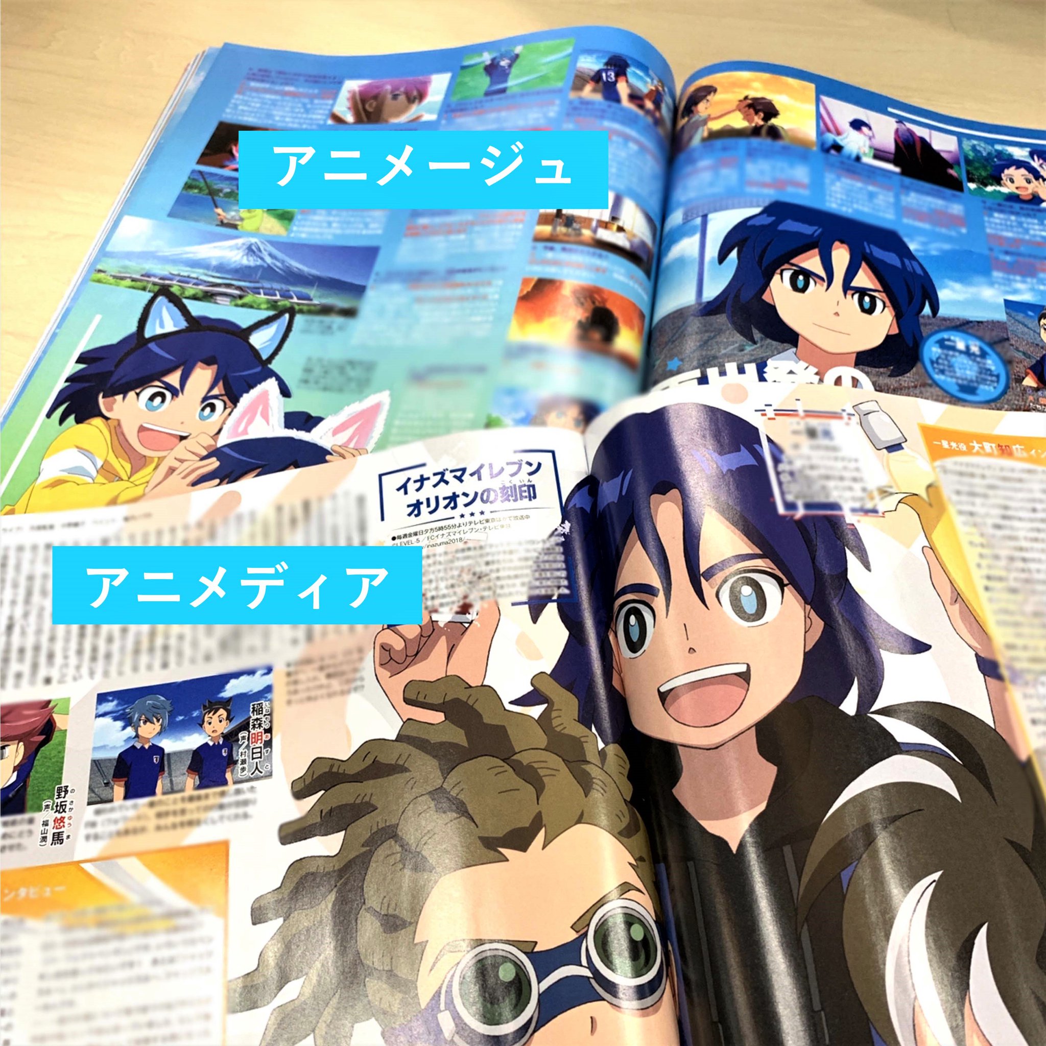 イナズマイレブン公式 今月もアニメ誌でイナズマイレブンを紹介頂きました アニメディア では 不動役の梶さん 一星役の大町さんへのインタビュー記事 そして アニメージュ には レベルファイブ日野に訊くq Aを掲載して頂い イナズマイレブン公式 今月もアニメ誌でイナズマイレブンを紹介頂きました アニメディア では 不動役の梶さん 一星役の大町さんへのインタビュー記事 そして アニメージュ には レベルファイブ日野に訊くq Aを掲載して頂い