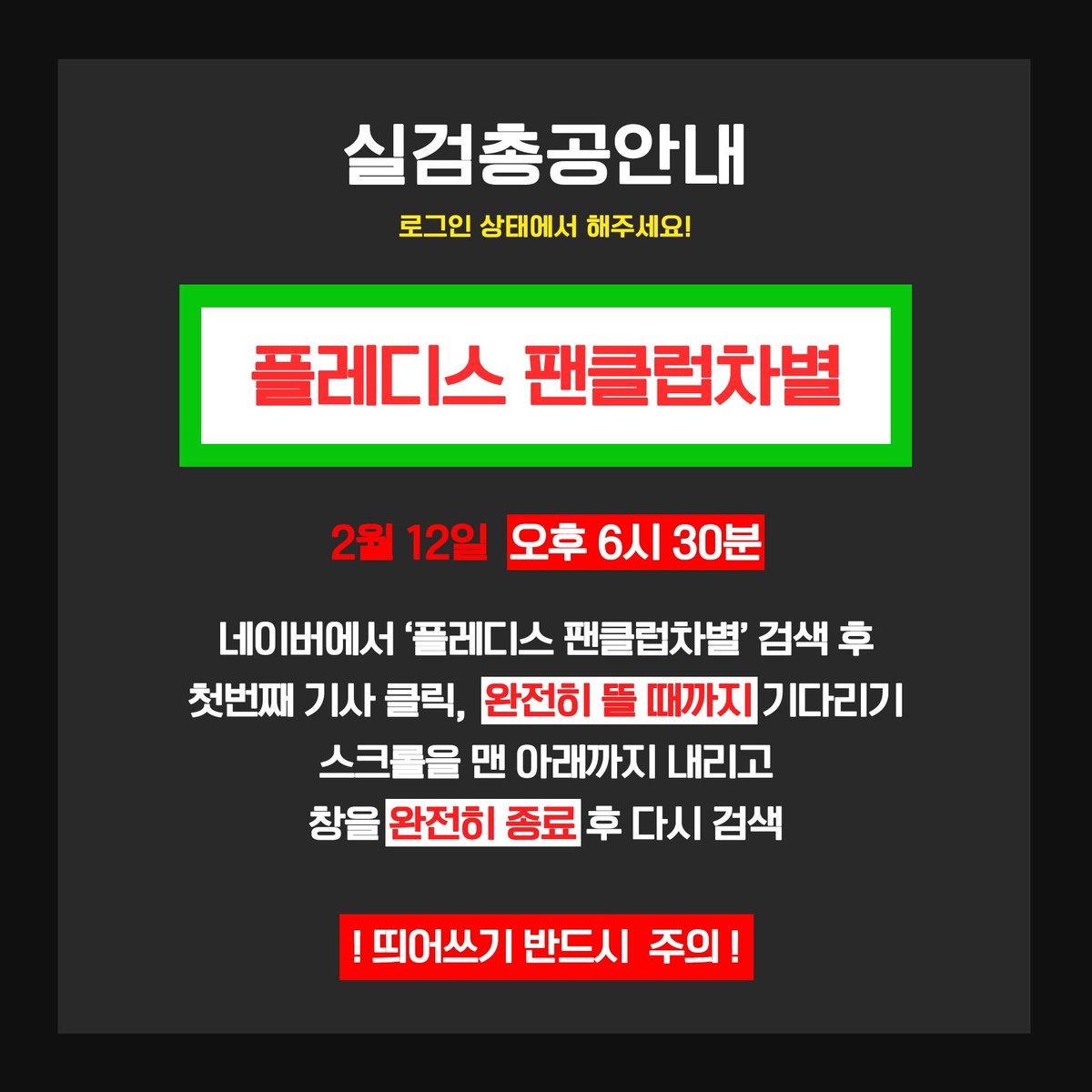 Oh_MyEmperor's tweet photo. 👑러브2.5기 보이콧 실검총공👑

✔6시30분부터
✔네이버 로그인 상태에서
✔플레디스 팬클럽차별 (띄어쓰기 유의)
✔네이버에 '플레디스 팬클럽차별' 검색➡️첫 번째 기사 클릭➡️글 완전히 다뜰때까지 10초대기➡️창완전히 종료➡️반복

많은 참여 부탁드립니다🙏🏻

#팬차등대우_훌디_안삼 https://t.co/6nyzqElrhI