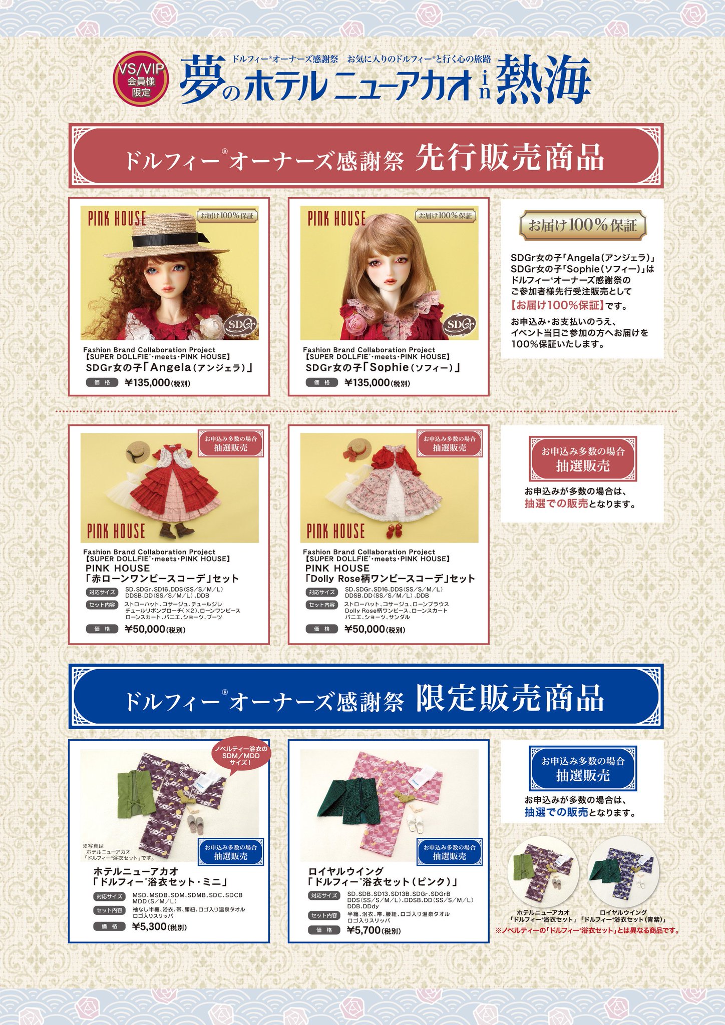 ボークスPINK HOUSE Dolly Rose柄セット SD ピンクハウス