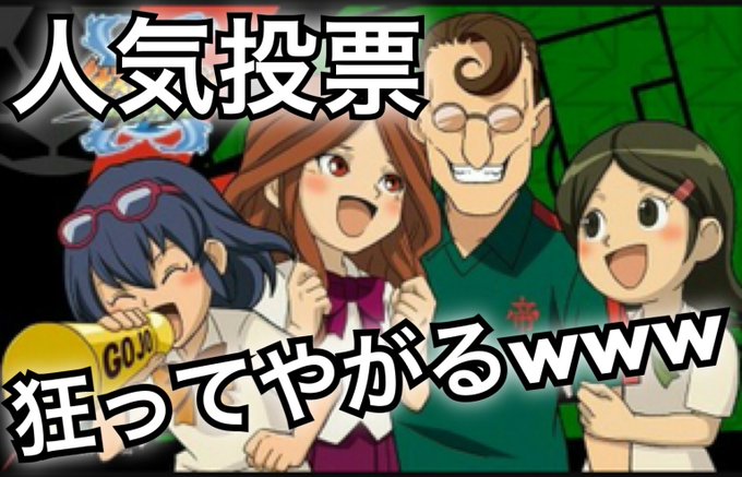イナズマイレブン人気投票のtwitterイラスト検索結果 イナズマイレブン人気投票のtwitterイラスト検索結果