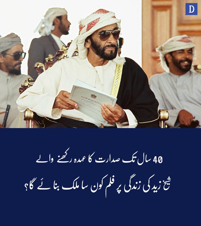 Dawn_News's tweet photo. یہ کردار نبھانے کا اعزاز کس کو دیا جائے گا؟
https://t.co/Oq8qukDv7R
#dawnnews #shaikhzayed #UAE https://t.co/4NaS78lyVd