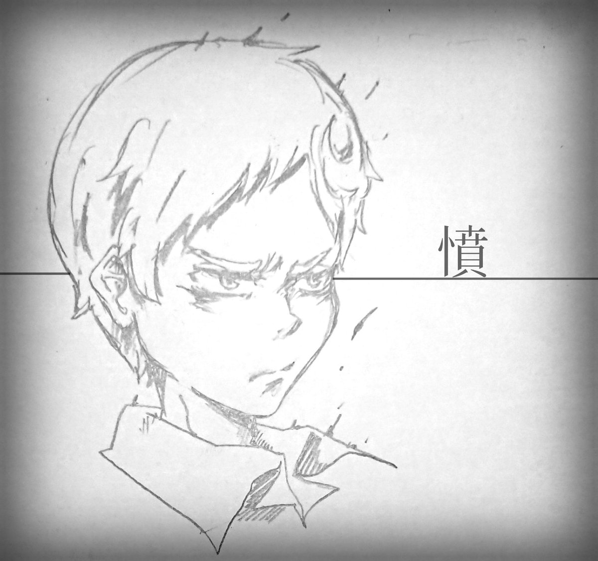 憎、悲、憤 