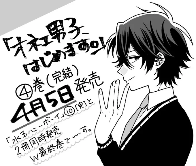 「オネエ男子、はじめます。」4巻が今回も「水玉ハニーボーイ」と同時発売になります。どっちも最終巻です。よろしくお願いします～ 