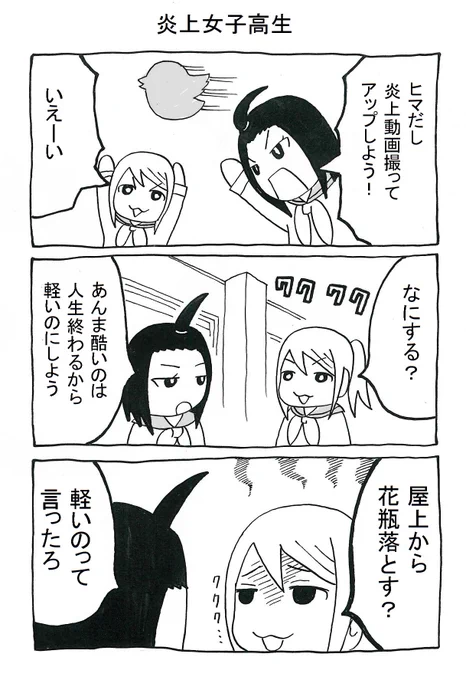 暇潰しにネットで炎上しようと思ったけど言い出しっぺが急にチキンになる女子高生のマンガ。 