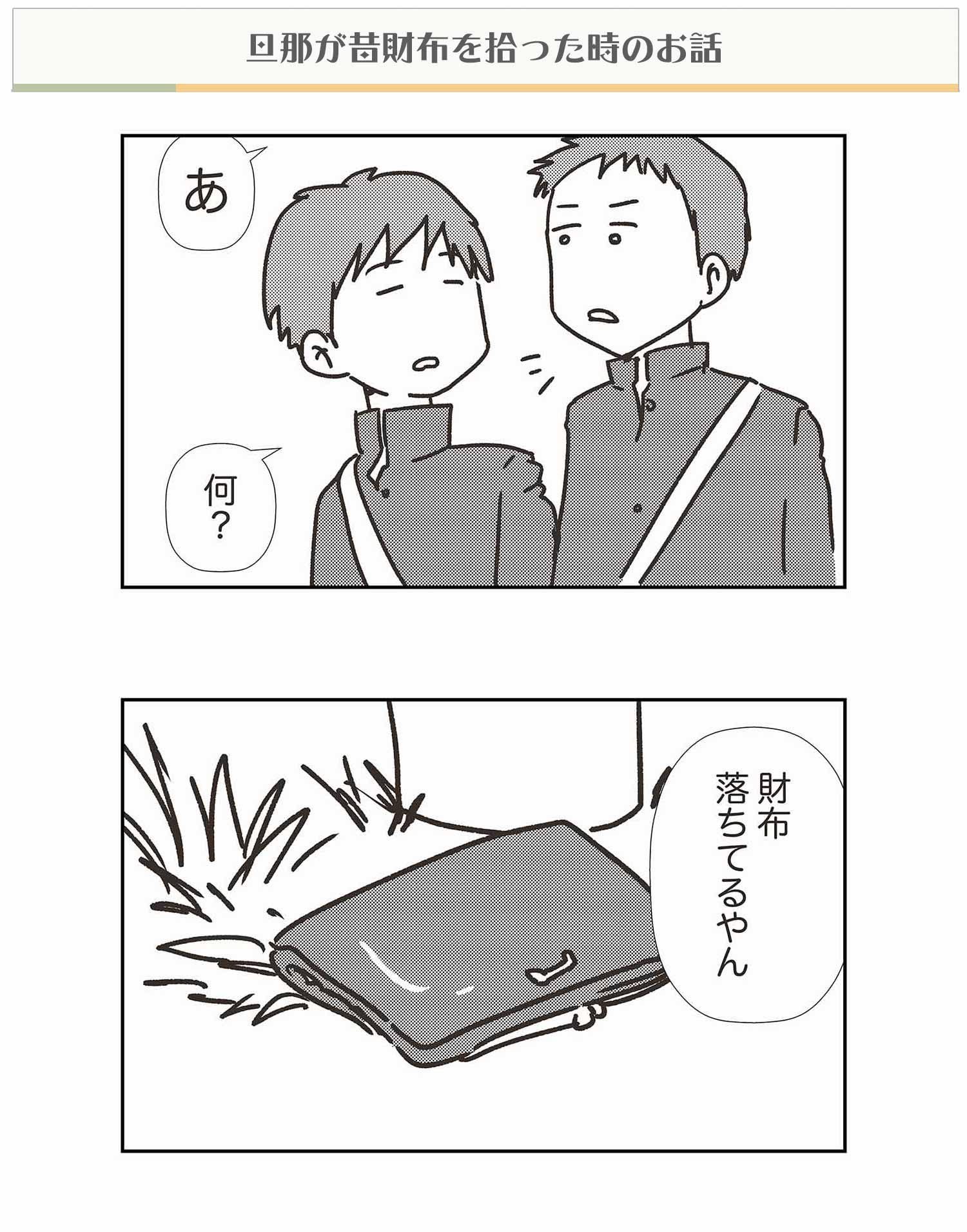 えむしとえむふじん 書籍2冊目発売中 拾ったシリーズ最後 旦那が中学生だった頃に財布を拾った時のお話 現在の話じゃないですよ ブログはコチラ T Co Yfxsfii6rw から 絵日記 コミックエッセイ イラスト日記 エッセイ漫画 子育て漫画