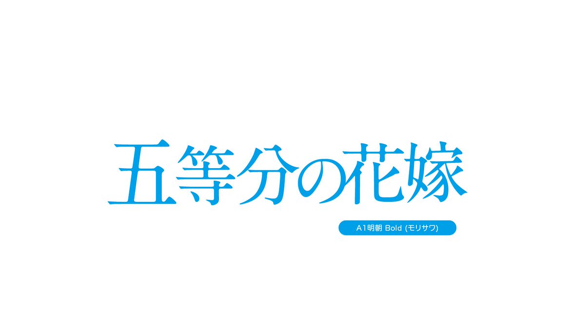 アニメのフォント 五等分の花嫁 ロゴタイプ A1明朝 Bold を加工したもの T Co Ucmiqt0i24 五等分の花嫁 A1明朝