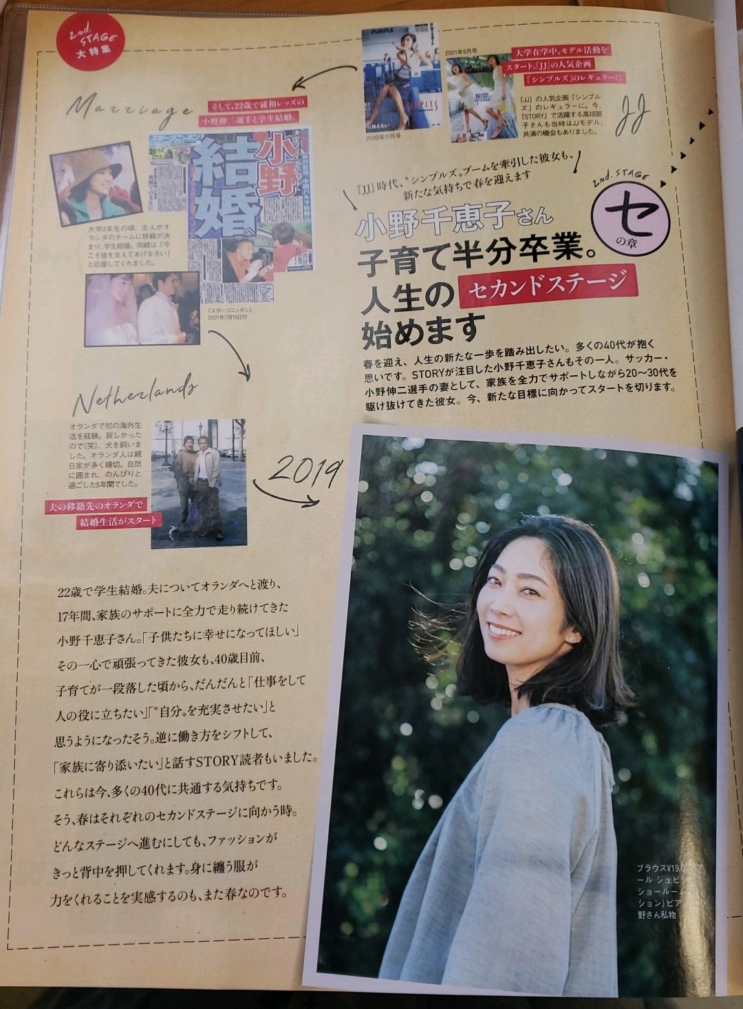 Fjまりこ から帰国 次は までどこも行かない 図書館で雑誌ザッピングしてたらstoryに 小野伸二選手の奥様 小野千恵子さんが載ってた ちょっと上の世代だけどそんなには上でない でも 学生結婚してたら人生のセカンドステージっていう年