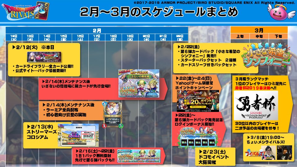 ドラゴンクエストライバルズ エース公式 A Twitteren 公式生放送vol 10 は終了しました ご視聴頂いた皆様 ありがとうございました 今後も各種イベントがもりだくさん 2 14 木 の先行闘技場から新たな戦いが始まります 小さな希望のシンフォニー をお楽しみに