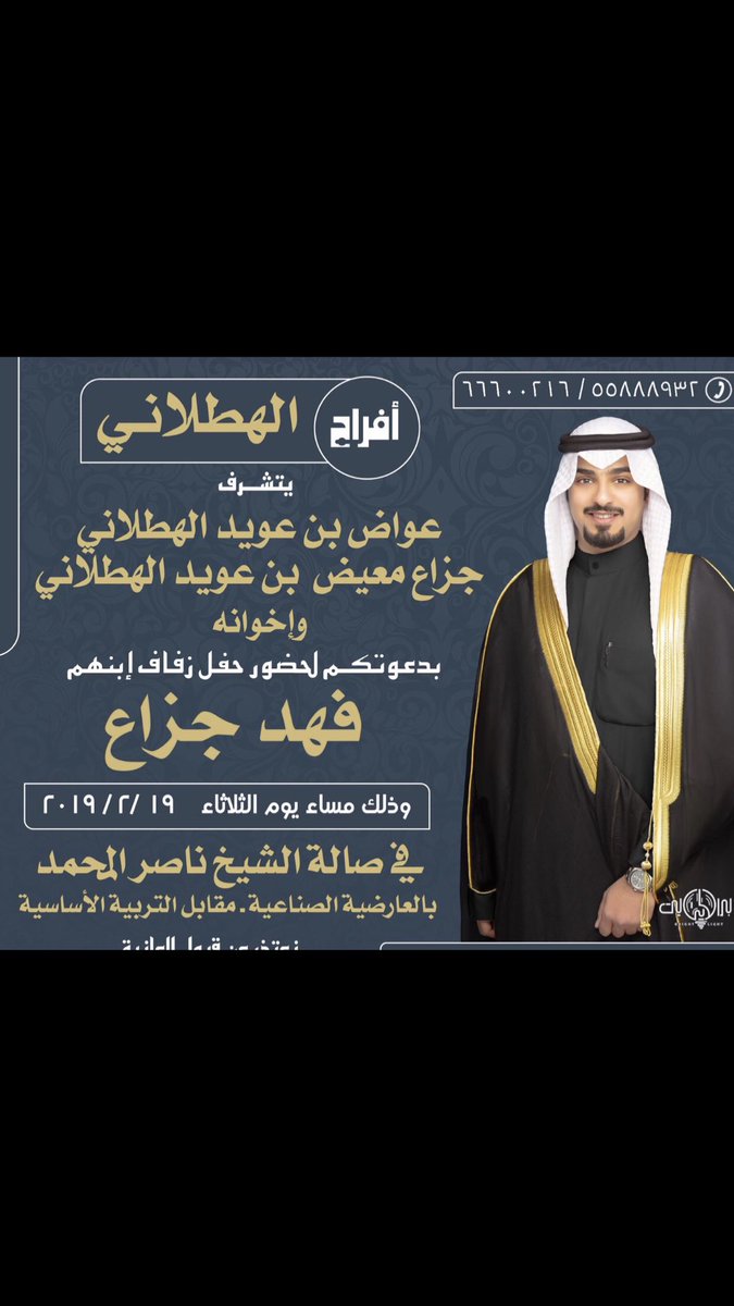 أتشرف بدعوتكم لحضور حفل ( زفافي )      وذلك مساء يوم ( الثلاثاء ) الموافق 19-2-2019    
في صالة الشيخ ناصر المحمد  في العارضيه الصناعيه - مقابل التربيه الاساسيه                                
مرحبا ومسهلا بالجميع 🌹🌹