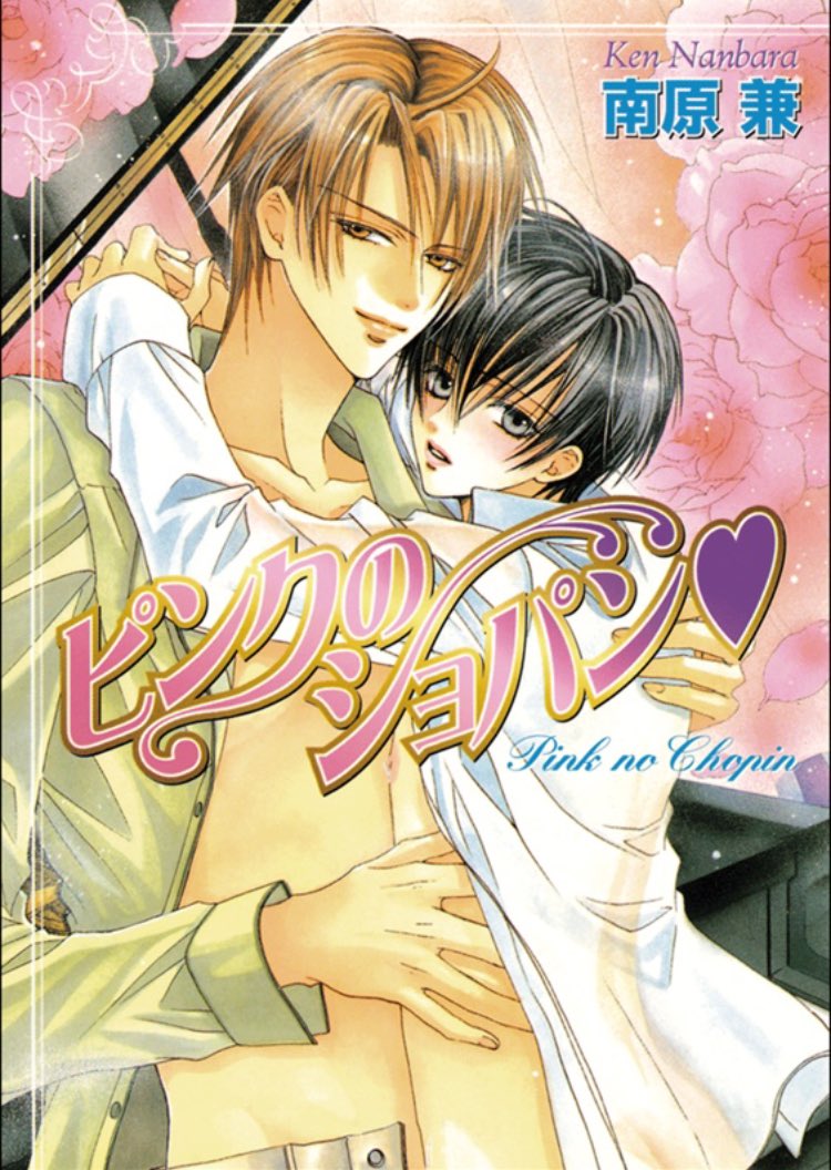 nowilayme_'s tweet photo. ドラマCD聴く前に原作読もうと思って南原兼先生『ピンクのショパン❤︎』読んでるんだけど、この超絶可愛い表紙&amp;挿絵に加えラブラブハッピーエロエロやおいマシンガン（は？）搭載のストーリー&amp;文体がBLの可能性を改めて思い出させてくれて最高すぎる。これが「おにきゅん」！
https://t.co/7q8ZdXjY1T https://t.co/Xw760LzsBo