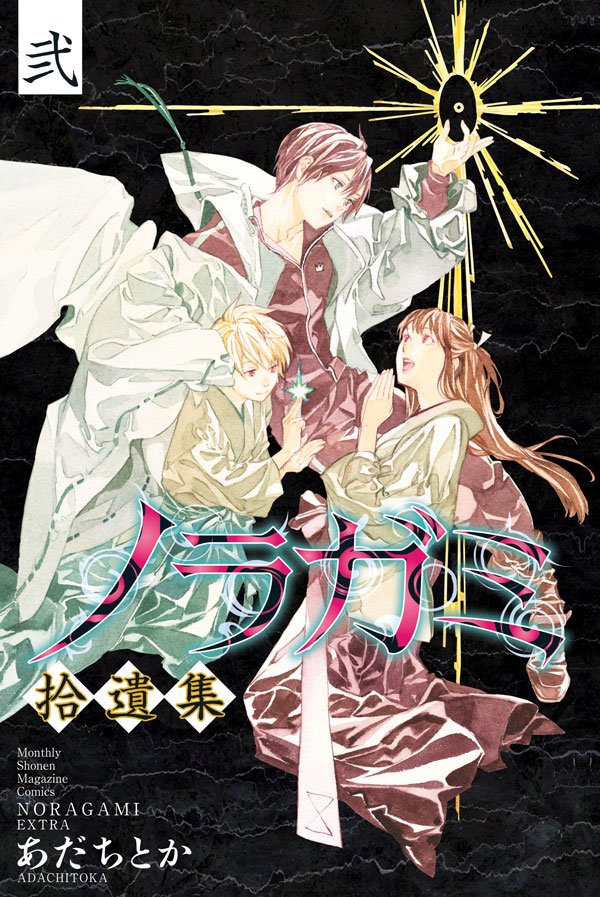 月刊少年マガジン編集部 Sur Twitter ノラガミ 巻 拾遺集 弐 付き 特装版 あだちとか 19年2月15日発売 ノラガミ拾遺集 弐 付き特装版 単行本未収録のショート番外編を集めたコミックス小冊子をプラス あだちとか描き下ろしカバーイラスト 新作おまけも