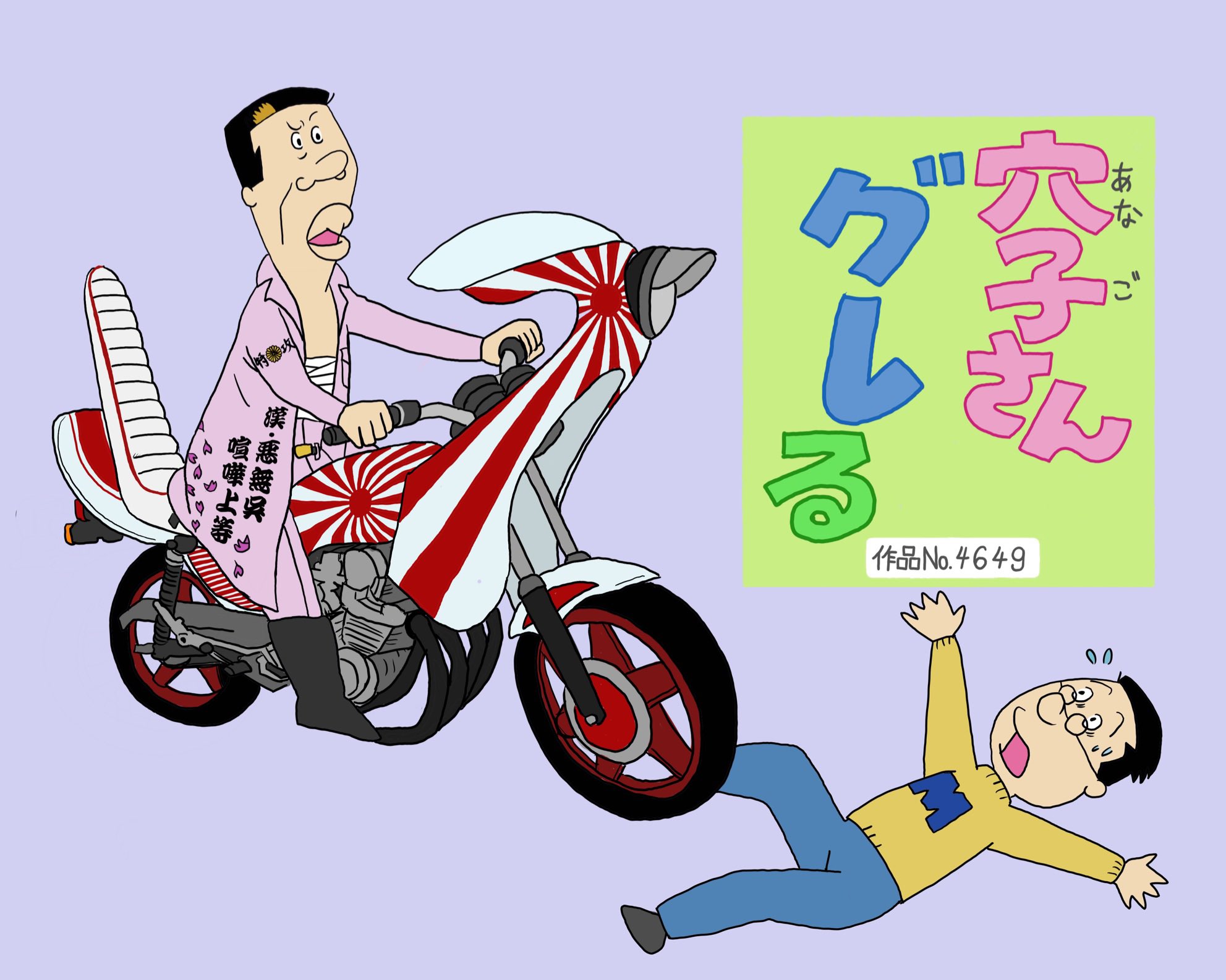 961taka アナゴさんグレる アナゴさん アナゴさんは27歳 マスオさん サザエさん 長谷川町子 ヤンキー 族車 ロケットカウル 暴走族 イラスト Illustration Illustgram Painting Drawing Anime アニメ Instaart Character Sketch Manga