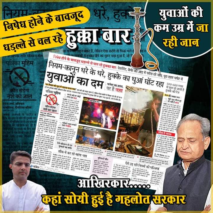 GouravBansal92's tweet photo. प्रशासन और पुलिस की मिलीभगत से प्रदेश में धड़ल्ले से चल रहे 'हुक्का बार'
#HookahBar #HukkaBar #JaipurPolice #RajasthanPolice #RajasthanNews #JaipurNews #NewsOfNews #RajasthanPatrika #DainikBhaskar #Congress #BJP #AshokGehlot #GovernmentFailure #PoliceFailure https://t.co/cejCNZUJze
