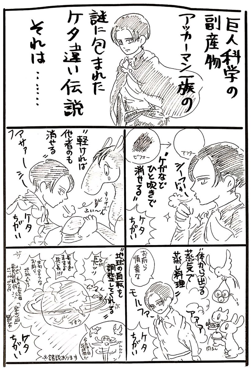 武蔵虎次郎 No Twitter リヴァイ版深夜の真剣お絵描き60分1本勝負 お題 巨人科学 遅刻参加です 2 12 23 15 23 55 リヴァイ アッカーマンのケタ違い伝説