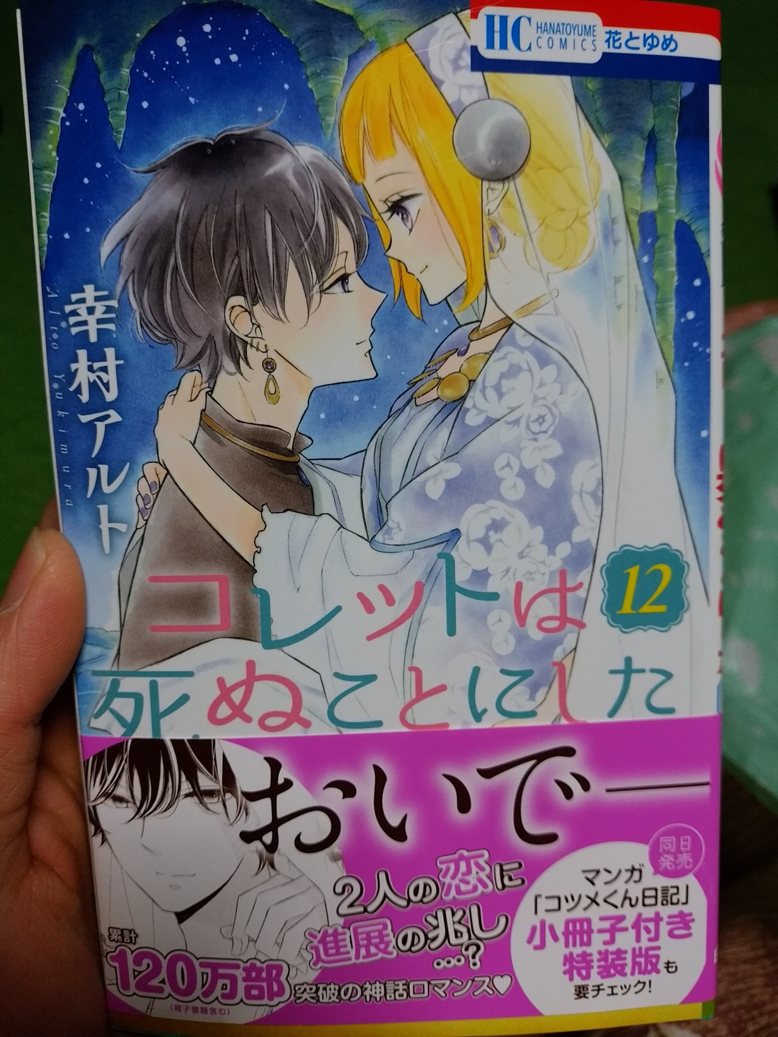 田舎の眼鏡さん 22 5 17 5 2457 コレットは死ぬことにした最新刊読んだわ ド深夜に読んでこれほどニマニマニマニマしながら気持ち悪い顔で読んだ漫画は久方振りだよ ファン歓喜ありがとうございます それを差し引いても今回の繋ぐ意志の話には感動