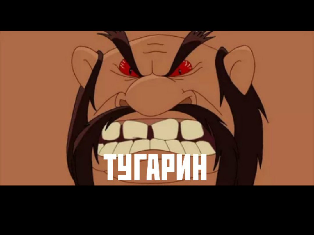 Тугарин из трех богатырей